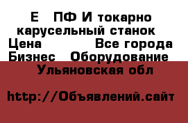 1Е512ПФ2И токарно карусельный станок › Цена ­ 1 000 - Все города Бизнес » Оборудование   . Ульяновская обл.